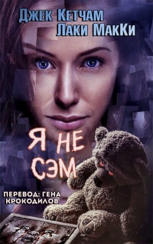 Кетчам Джек, МакKи Лаки - Я не Сэм