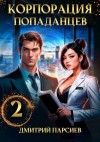 Парсиев Дмитрий - Корпорация попаданцев 2