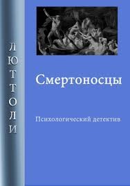 Бриньон Луи - Смертоносцы