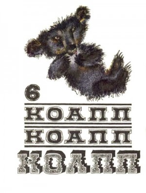 Константиновский Майлен - КОАПП! КОАПП! КОАПП! Выпуск 6
