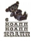 Константиновский Майлен - КОАПП! КОАПП! КОАПП! Выпуск 6
