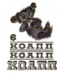 КОАПП! КОАПП! КОАПП! Выпуск 6