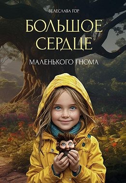 Гор Велеслава - Большое сердце маленького гнома