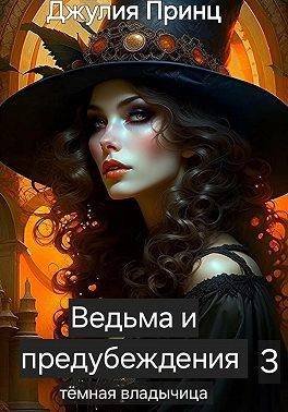 Принц Джулия - Ведьма и предубеждения. Темная Владычица