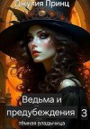 Принц Джулия - Ведьма и предубеждения. Темная Владычица