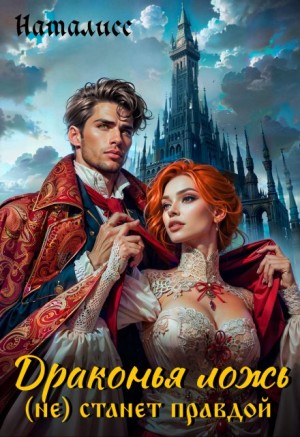 НатаЛисс - Бывшие. Драконья ложь (не) станет правдой