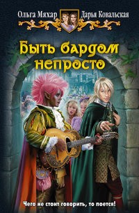 Мяхар Ольга, Ковальская Дарья - Быть бардом непросто