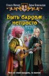 Мяхар Ольга, Ковальская Дарья - Быть бардом непросто