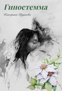 Гиностемма