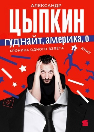Цыпкин Александр - Гуднайт, Америка, о!