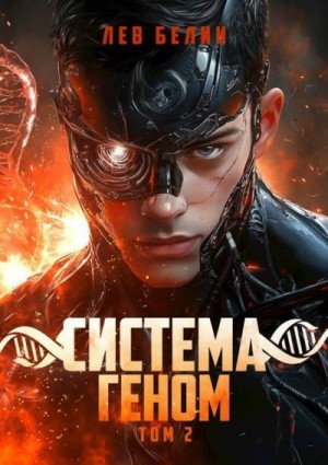 Белин Лев - Система Геном. Том 2