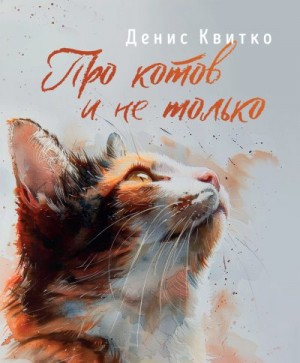 Квитко Денис - Про котов и не только