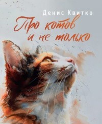 Про котов и не только