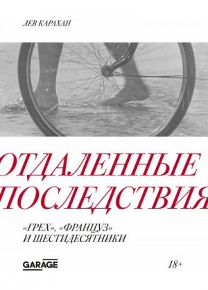 Карахан Лев - Отдаленные последствия. «Грех», «Француз» и шестидесятники
