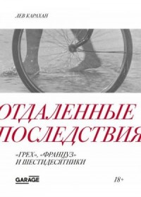 Отдаленные последствия. «Грех», «Француз» и шестидесятники