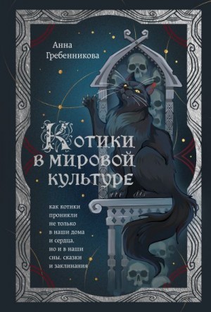 Гребенникова Анна - Котики в мировой культуре