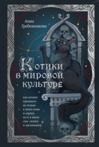 Котики в мировой культуре