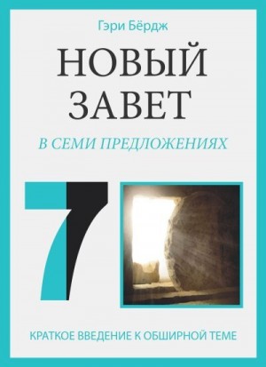 Бёрдж Гэри - Новый Завет в семи предложениях