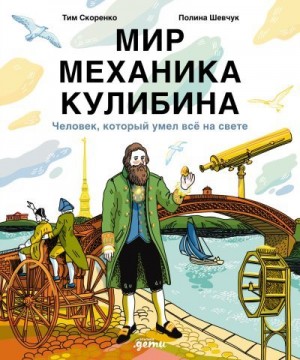 Скоренко Тим - Мир механика Кулибина: Человек, который умел всё