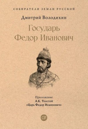 Володихин Дмитрий, Толстой Алексей - Государь Федор Иванович