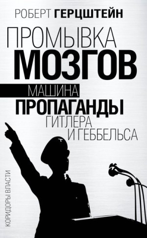 Герцштейн Роберт - Промывка мозгов. Машина пропаганды Гитлера и Геббельса