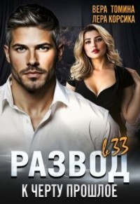 Развод в 33. К черту прошлое...