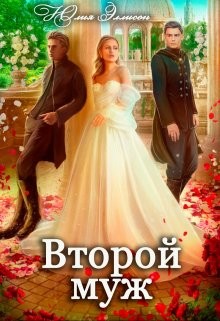 Эллисон Юлия - Второй муж