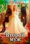 Эллисон Юлия - Второй муж