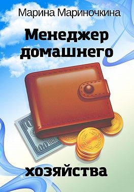 Мариночкина Марина - Менеджер домашнего хозяйства