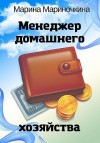 Мариночкина Марина - Менеджер домашнего хозяйства