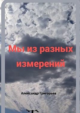 Григорьев Александр - Мы из разных измерений
