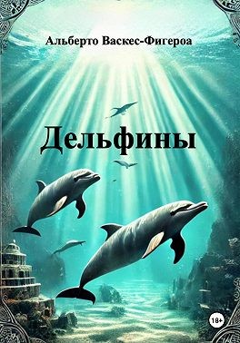 Васкес-Фигероа Альберто - Дельфины