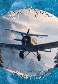 Дух Эвереста, или Приключения Софии в Гималаях