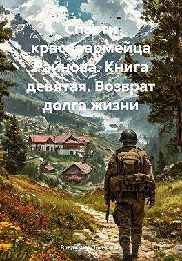 Поселягин Владимир - Возврат долга жизни