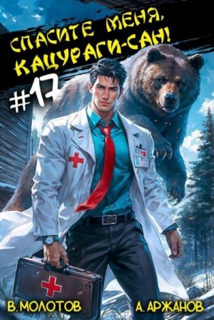 Аржанов Алексей, Молотов Виктор - Спасите меня, Кацураги-сан! Том 17
