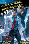 Аржанов Алексей, Молотов Виктор - Спасите меня, Кацураги-сан! Том 17