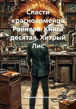 Поселягин Владимир - Хитрый Лис