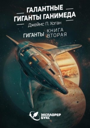 Хоган Джеймс - Галантные гиганты Ганимеда