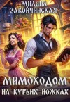 Завойчинская Милена - Мимоходом на курьих ножках