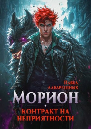 Лабарешных Павел - Морион. Контракт на неприятности. Книга 1