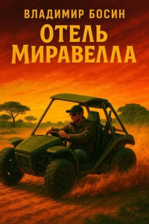 Босин Владимир - Отель Миравелла