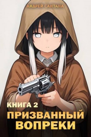 Сантана Андрей - Стражи Баланса