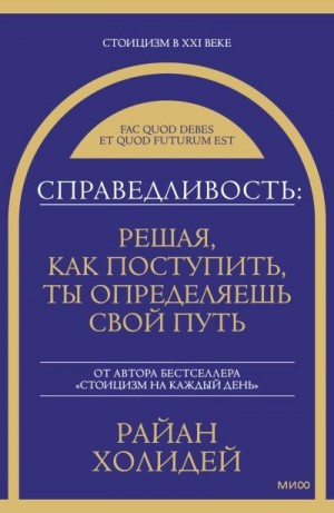 Холидей Райан - Справедливость: решая, как поступить, ты определяешь свой путь