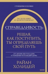 Справедливость: решая, как поступить, ты определяешь свой путь