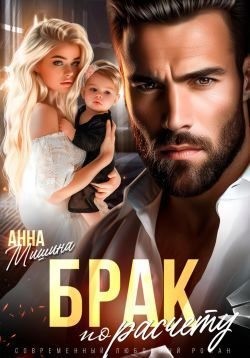 Мишина Анна - Брак по расчету