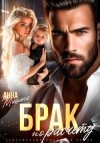 Мишина Анна - Брак по расчету