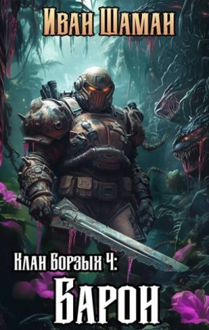 Шаман Иван - Клан Борзых 4: Барон