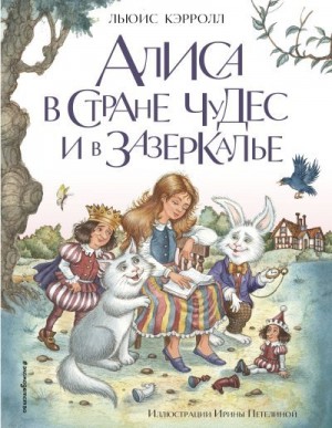 Кэрролл Льюис - Алиса в Стране чудес и в Зазеркалье