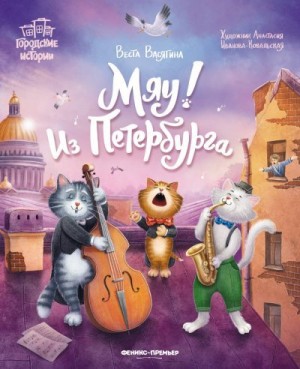 Васягина Веста - Мяу! Из Петербурга