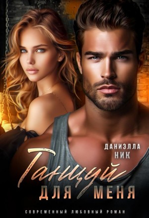 Ник Даниэлла - Танцуй для меня